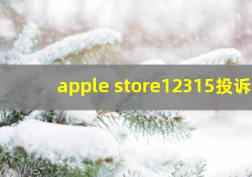 apple store12315投诉